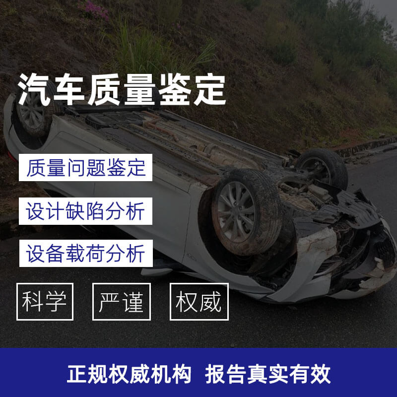 汽车质量鉴定