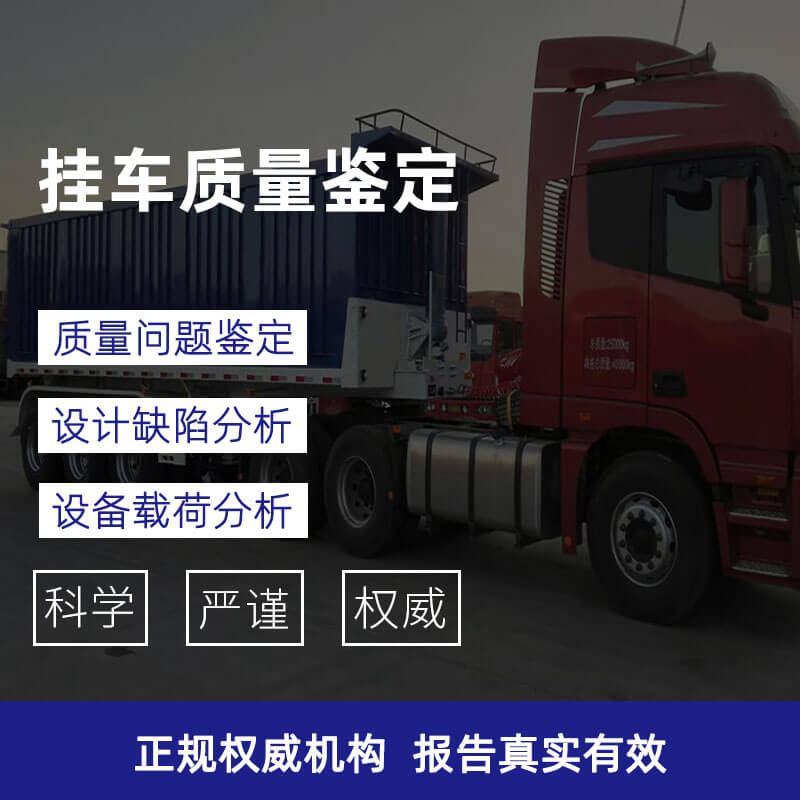 挂车、半挂车质量鉴定