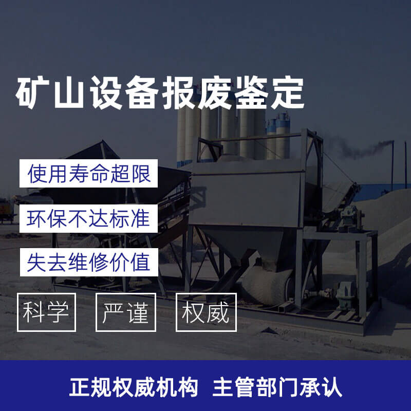 矿山设备报废鉴定