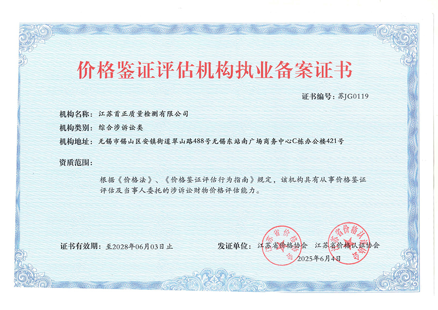 价格鉴证评估机构执业备案证书.jpg